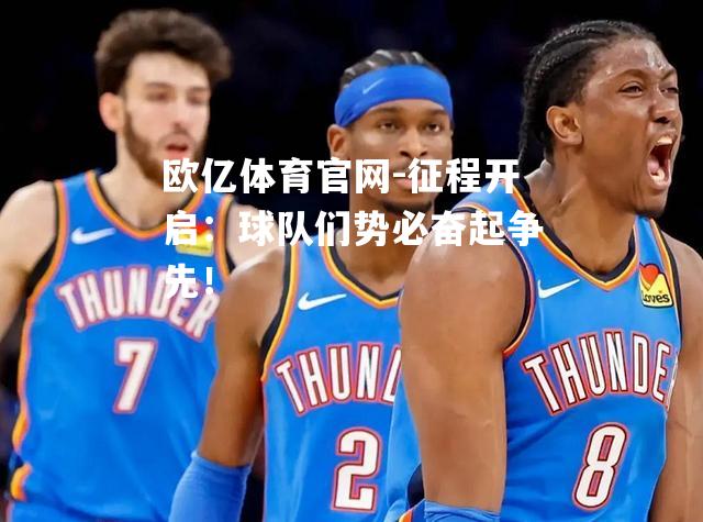 征程开启：球队们势必奋起争先！