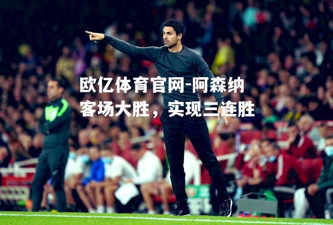 阿森纳客场大胜，实现三连胜