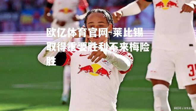 莱比锡取得重要胜利不来梅险胜
