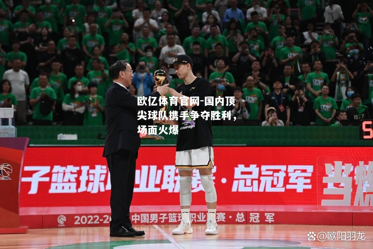 国内顶尖球队携手争夺胜利，场面火爆