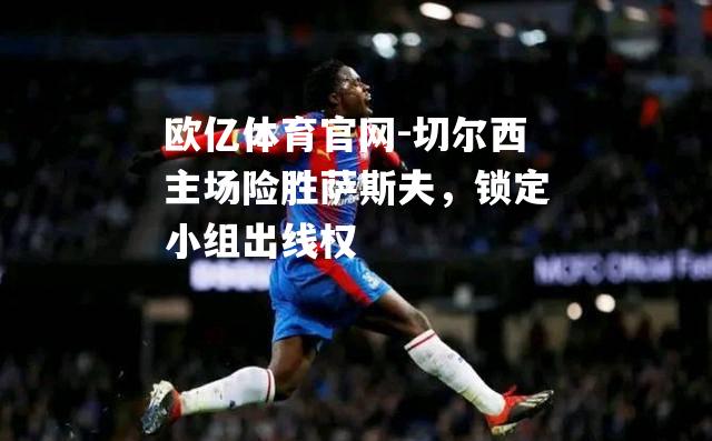 切尔西主场险胜萨斯夫，锁定小组出线权