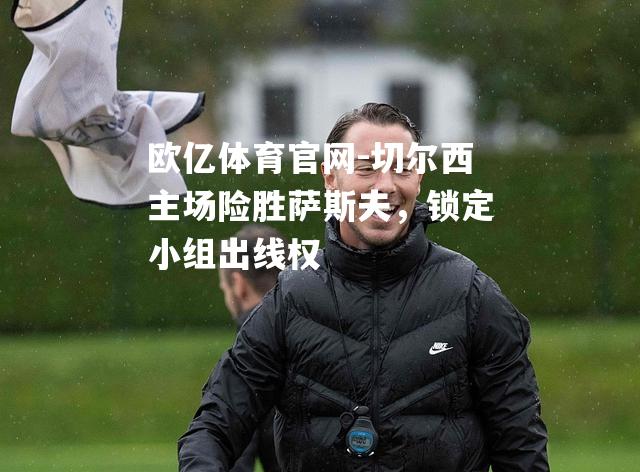 切尔西主场险胜萨斯夫，锁定小组出线权