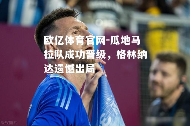 瓜地马拉队成功晋级，格林纳达遗憾出局