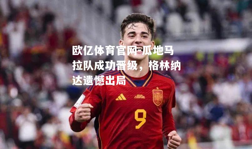 瓜地马拉队成功晋级，格林纳达遗憾出局