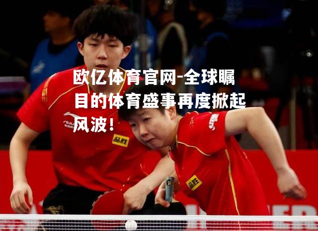全球瞩目的体育盛事再度掀起风波！