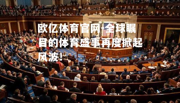 全球瞩目的体育盛事再度掀起风波！