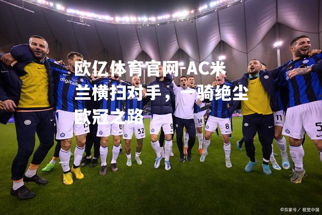 AC米兰横扫对手，一骑绝尘欧冠之路