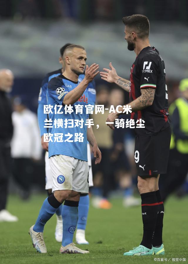 AC米兰横扫对手，一骑绝尘欧冠之路