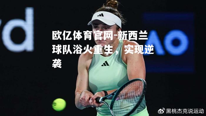 新西兰球队浴火重生，实现逆袭