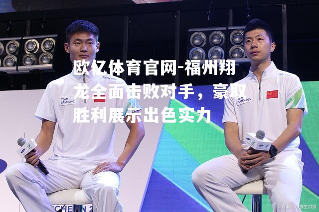 福州翔龙全面击败对手，豪取胜利展示出色实力