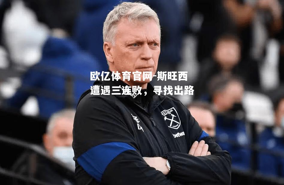 斯旺西遭遇三连败，寻找出路