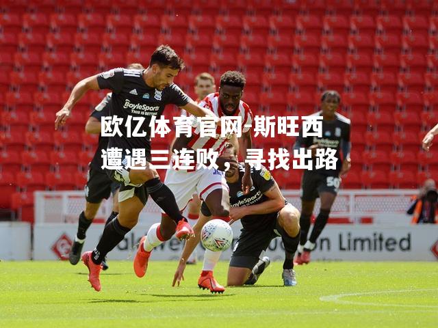 斯旺西遭遇三连败，寻找出路