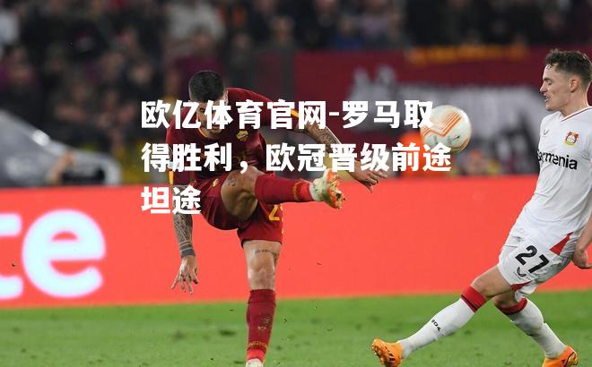 罗马取得胜利，欧冠晋级前途坦途
