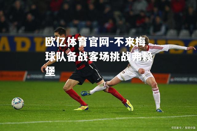 不来梅球队备战客场挑战弗赖堡