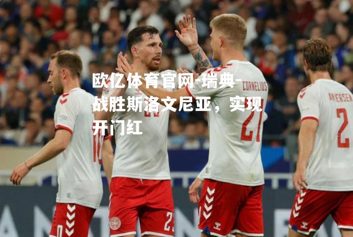 瑞典-战胜斯洛文尼亚，实现开门红