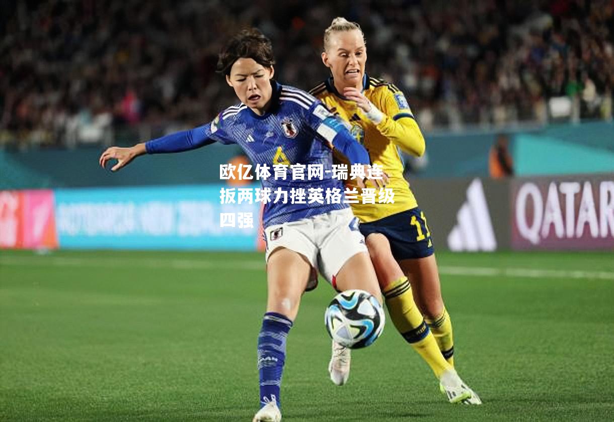 瑞典连扳两球力挫英格兰晋级四强