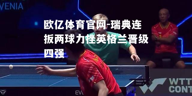瑞典连扳两球力挫英格兰晋级四强