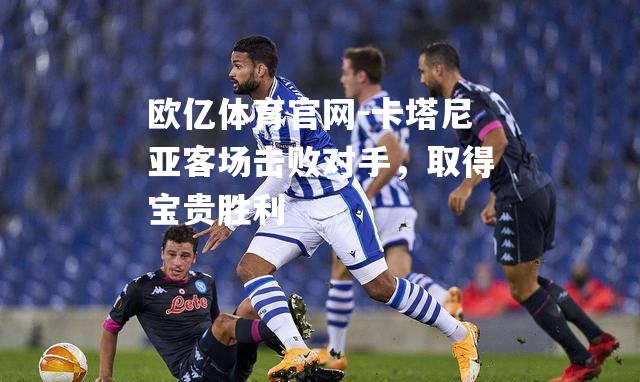 卡塔尼亚客场击败对手，取得宝贵胜利