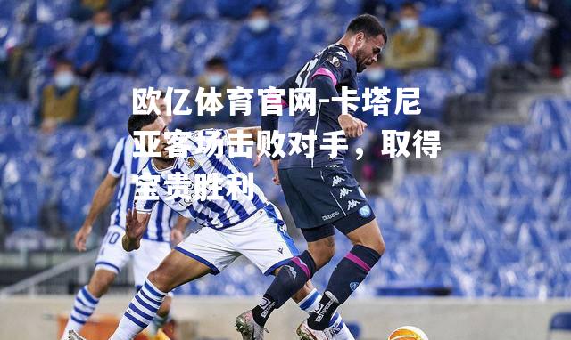 卡塔尼亚客场击败对手，取得宝贵胜利