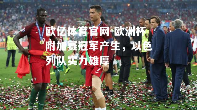 欧洲杯附加赛冠军产生，以色列队实力雄厚