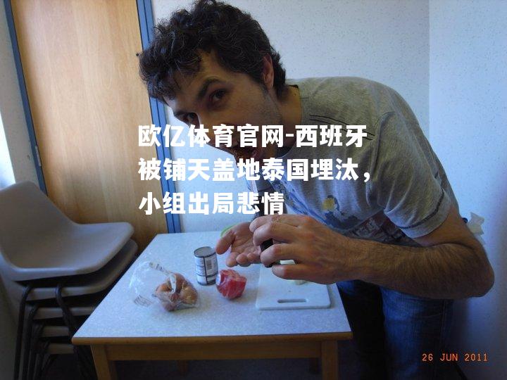 西班牙被铺天盖地泰国埋汰，小组出局悲情