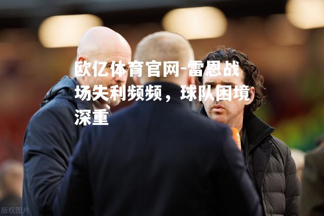 雷恩战场失利频频，球队困境深重