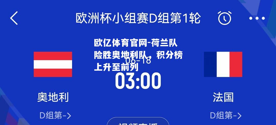 荷兰队险胜奥地利队，积分榜上升至前列