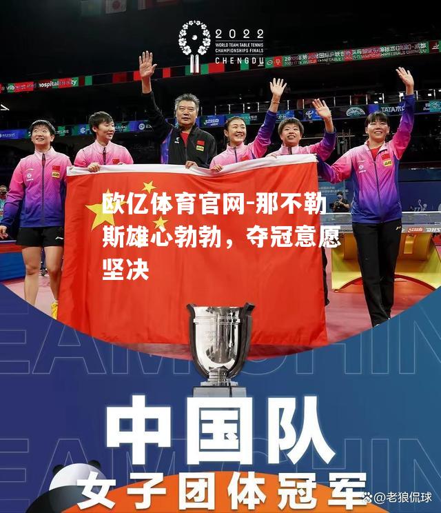 那不勒斯雄心勃勃，夺冠意愿坚决