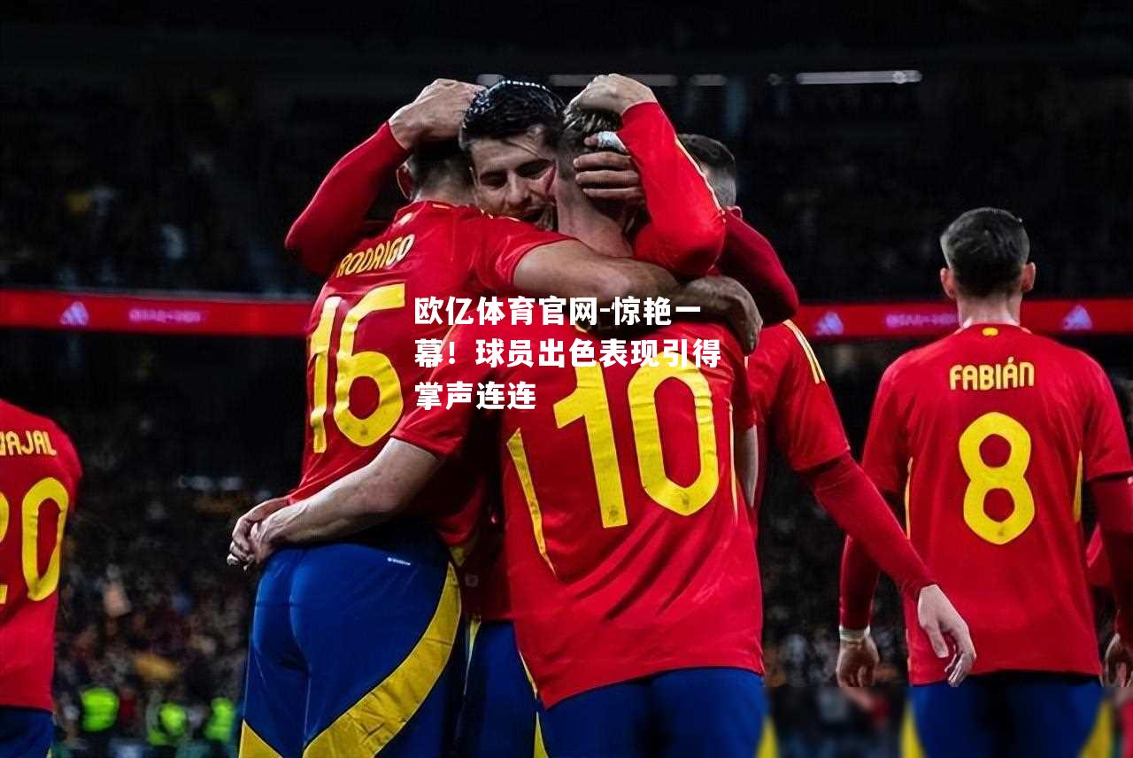 惊艳一幕！球员出色表现引得掌声连连