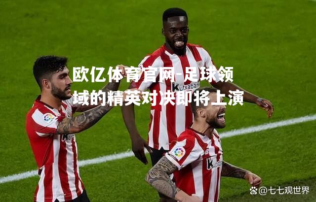 足球领域的精英对决即将上演