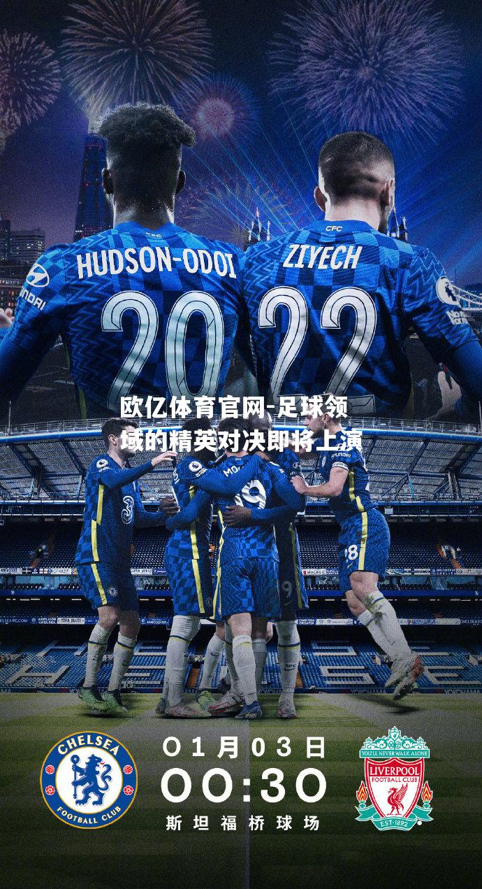 足球领域的精英对决即将上演