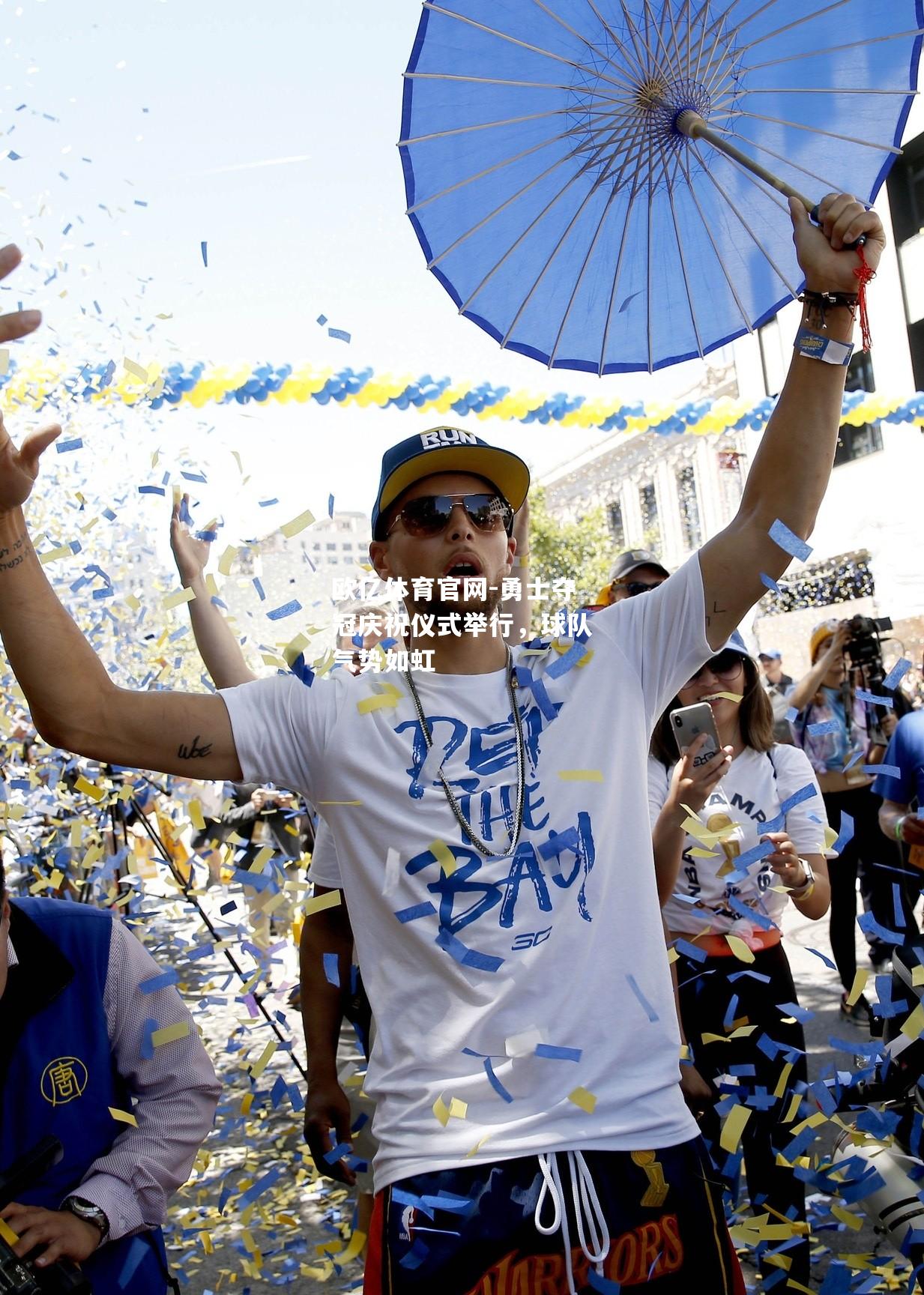勇士夺冠庆祝仪式举行，球队气势如虹