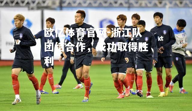 浙江队团结合作，成功取得胜利