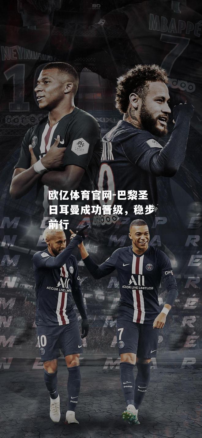 巴黎圣日耳曼成功晋级，稳步前行