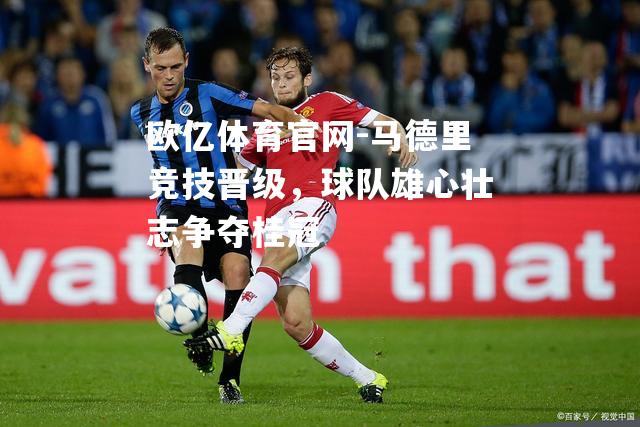 马德里竞技晋级，球队雄心壮志争夺桂冠