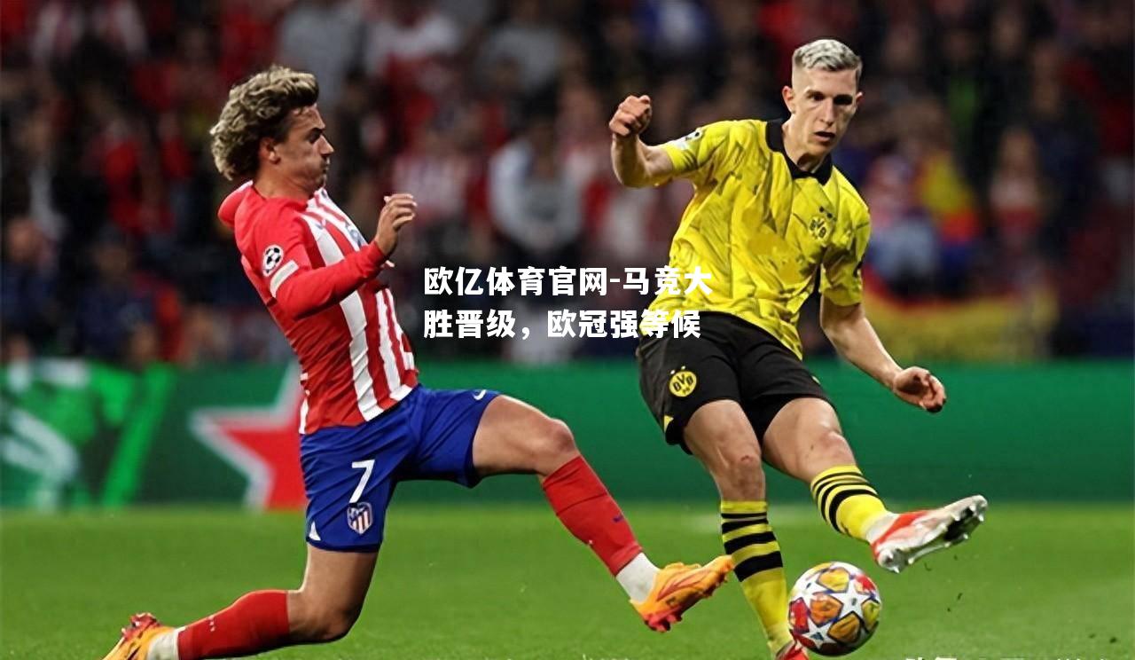 马竞大胜晋级，欧冠强等候