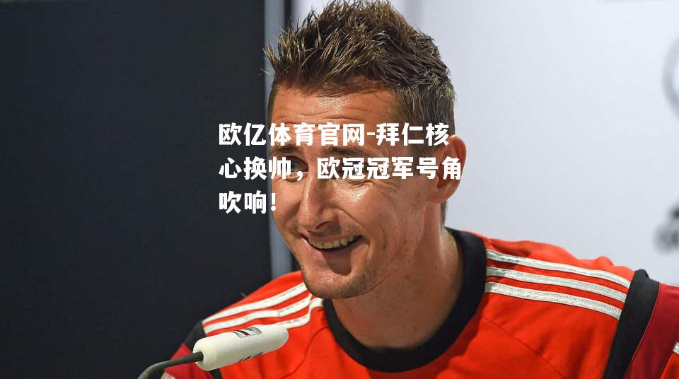 拜仁核心换帅，欧冠冠军号角吹响！