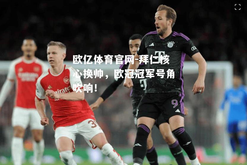 拜仁核心换帅，欧冠冠军号角吹响！