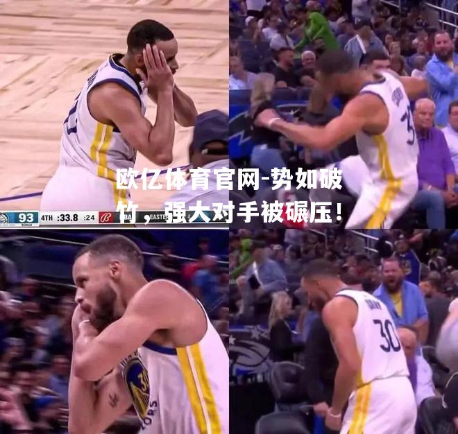 势如破竹，强大对手被碾压！