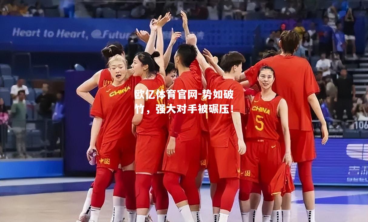 势如破竹，强大对手被碾压！