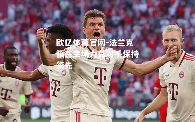 法兰克福在主场力克对手保持领先