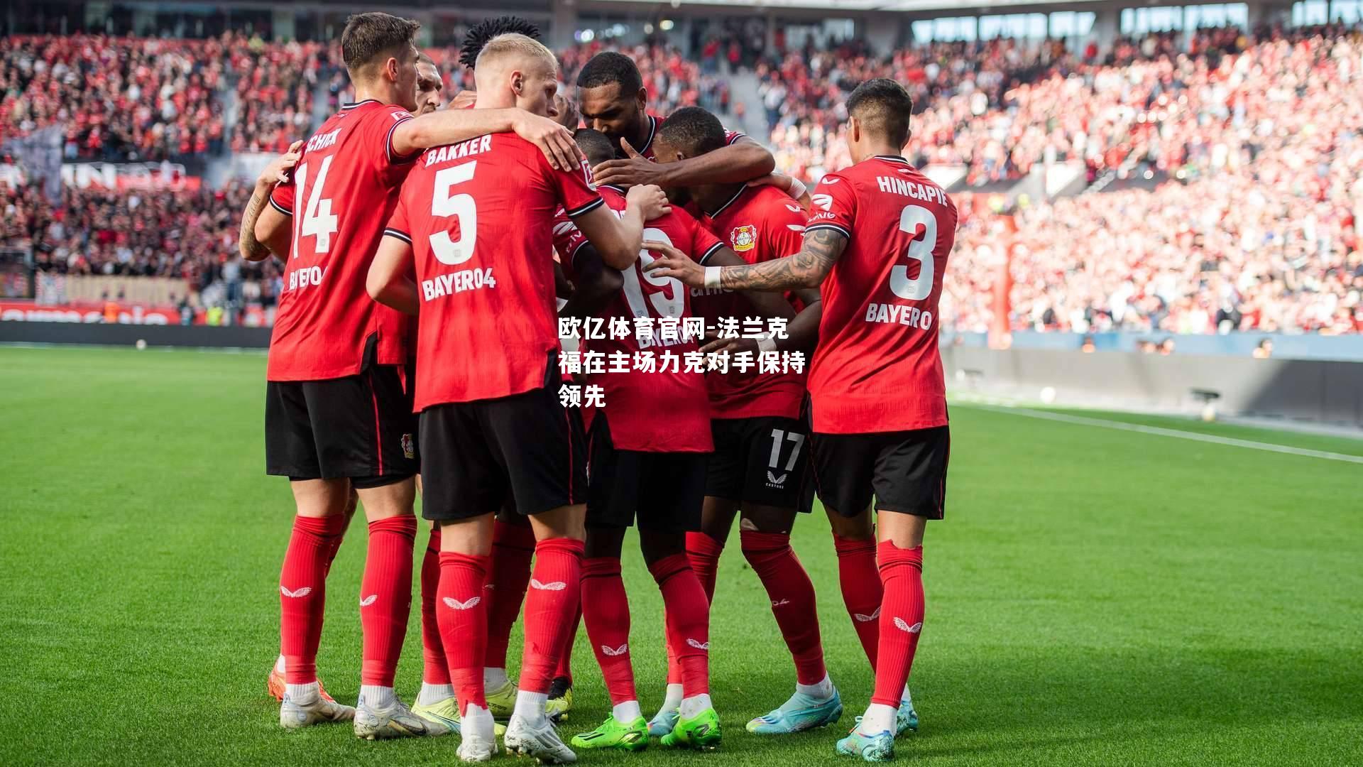 法兰克福在主场力克对手保持领先