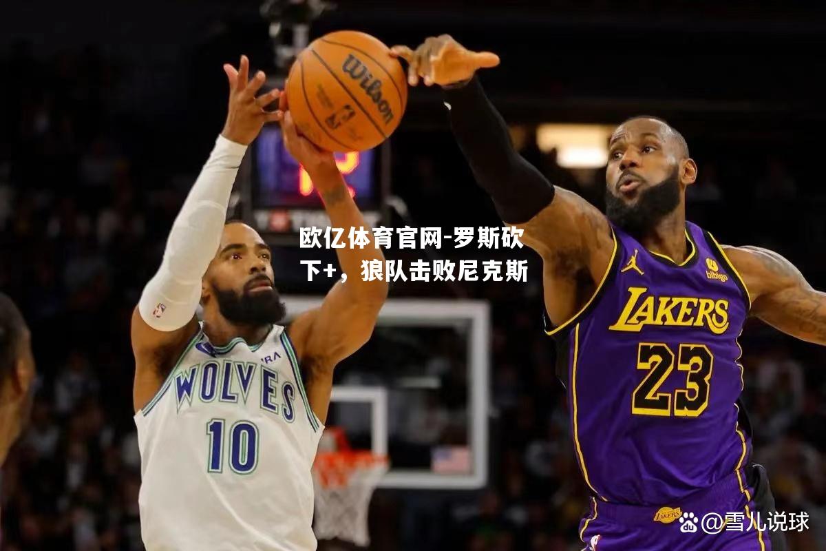 罗斯砍下+，狼队击败尼克斯