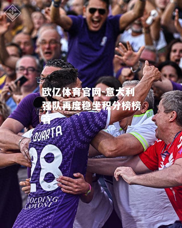 意大利强队再度稳坐积分榜榜首