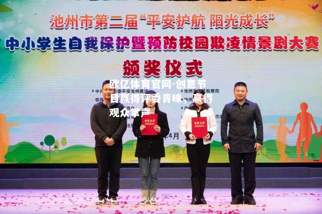 创意节目赢得评委青睐，赢得观众掌声
