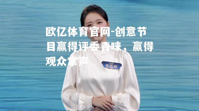 创意节目赢得评委青睐，赢得观众掌声