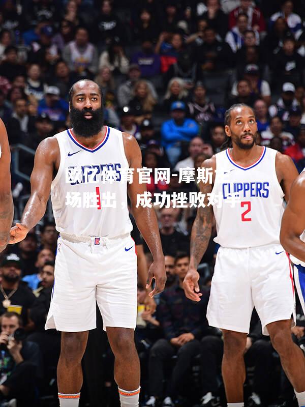 摩斯主场胜出，成功挫败对手