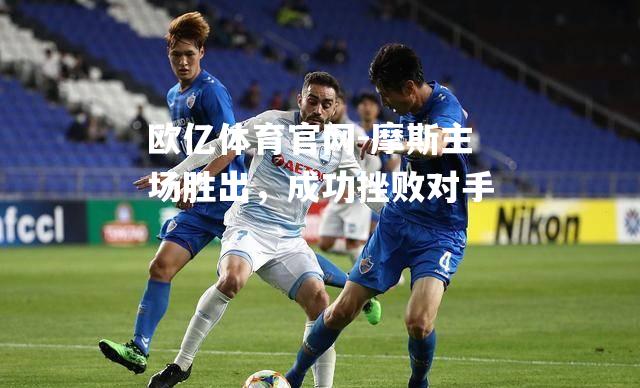 摩斯主场胜出，成功挫败对手