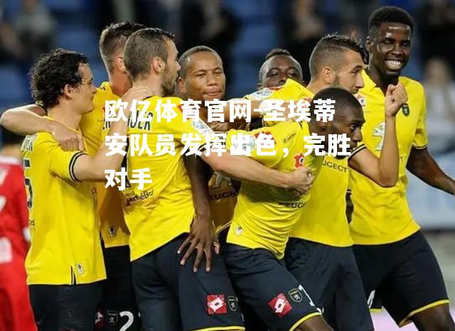 圣埃蒂安队员发挥出色，完胜对手