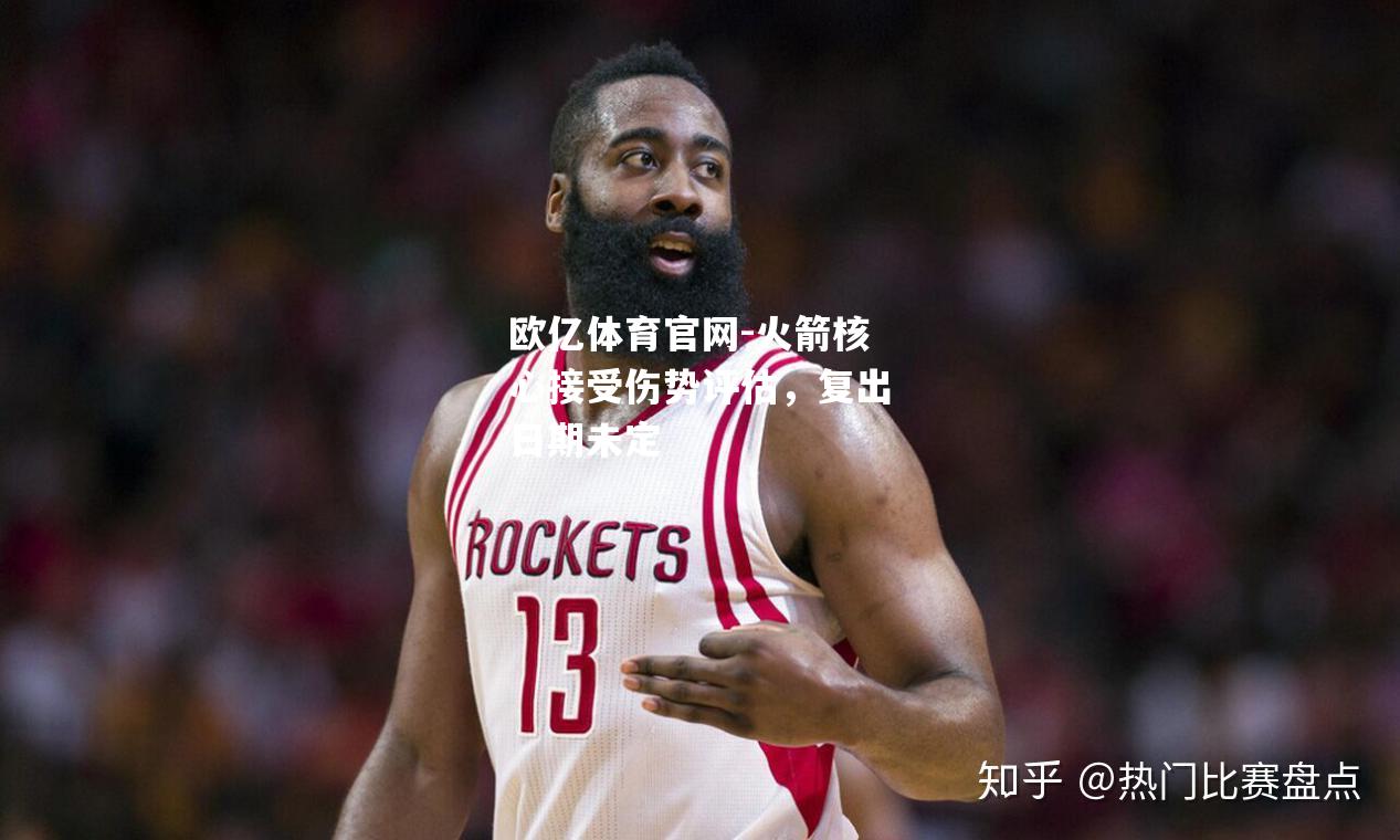火箭核心接受伤势评估，复出日期未定